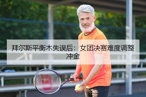 bai-er-si-ping-heng-mu-shi-wu-hou-nv-tuan-jue-sai-nan-du-tiao-zheng-chong-jin-2-422.jpg