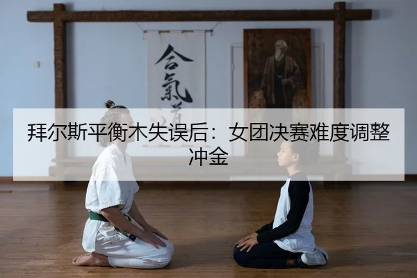 bai-er-si-ping-heng-mu-shi-wu-hou-nv-tuan-jue-sai-nan-du-tiao-zheng-chong-jin-1-386.jpg