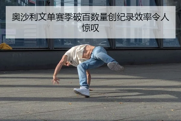 奥沙利文单赛季破百数量创纪录效率令人惊叹